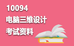 10094电脑三维设计