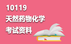 10119天然药物化学