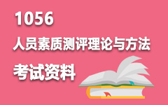 1056人员素质测评理论与方法
