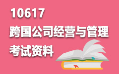 10617跨国公司经营与管理