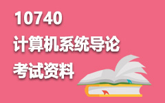 10740计算机系统导论
