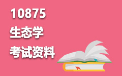10875生态学