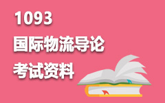 1093国际物流导论