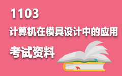 1103计算机在模具设计中的应用