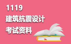 1119建筑抗震设计