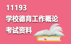 11193学校德育工作概论