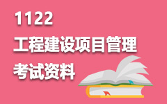 1122工程建设项目管理