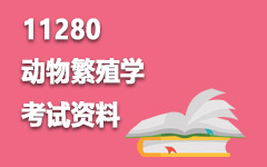 11280动物繁殖学