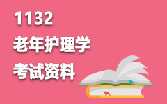 1132老年护理学