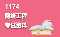 1174网络工程