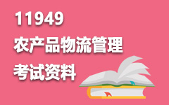 11949农产品物流管理