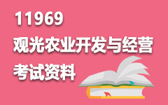 11969观光农业开发与经营