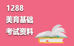 1288美育基础