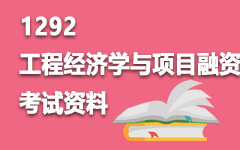 1292工程经济学与项目融资