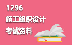 1296施工组织设计