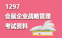 1297会展企业战略管理