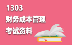 1303财务成本管理