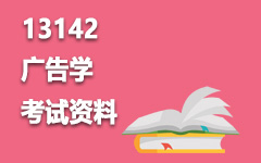 13142广告学