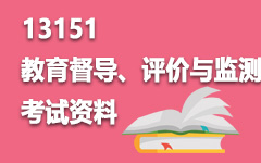 13151教育督导、评价与监测