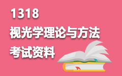 1318视光学理论与方法