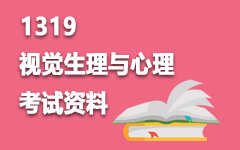 1319视觉生理与心理