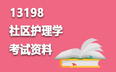 13198社区护理学