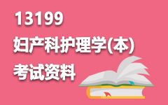 13199妇产科护理学(本)