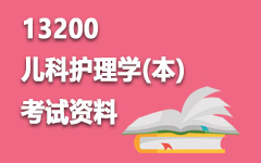 13200儿科护理学(本)