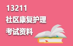 13211社区康复护理