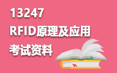 13247RFID原理及应用