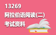 13269阿拉伯语阅读(二)