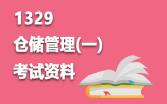 1329仓储管理(一)