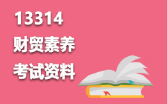 13314财贸素养