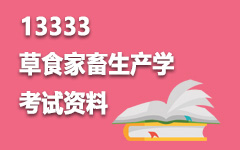 13333草食家畜生产学