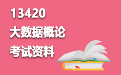 13420大数据概论