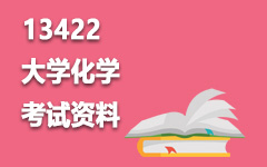 13422大学化学