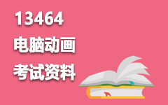 13464电脑动画