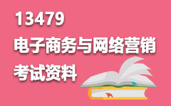 13479电子商务与网络营销