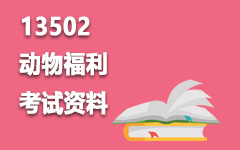 13502动物福利