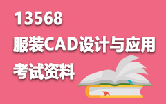 13568服装CAD设计与应用