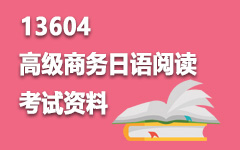 13604高级商务日语阅读