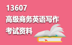 13607高级商务英语写作
