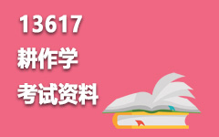 13617耕作学