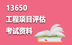 13650工程项目评估