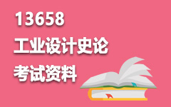 13658工业设计史论