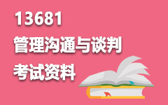 13681管理沟通与谈判