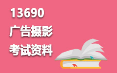 13690广告摄影
