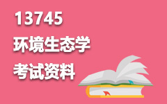 13745环境生态学