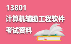 13801计算机辅助工程软件