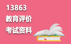 13863教育评价